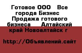 Готовое ООО - Все города Бизнес » Продажа готового бизнеса   . Алтайский край,Новоалтайск г.